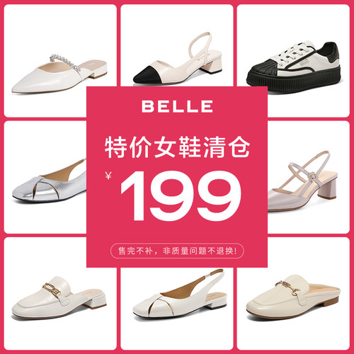 百丽清仓热卖！买了不吃亏不上当