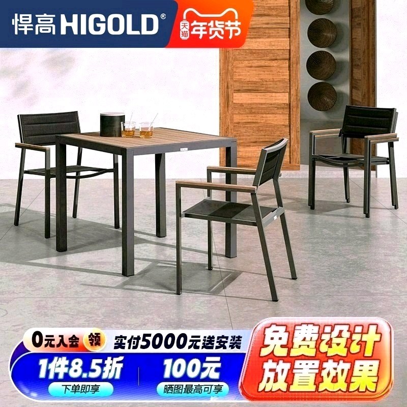 悍高Auto户外桌椅庭院休闲餐组合咖啡厅室外露天花园塑木铝合金
