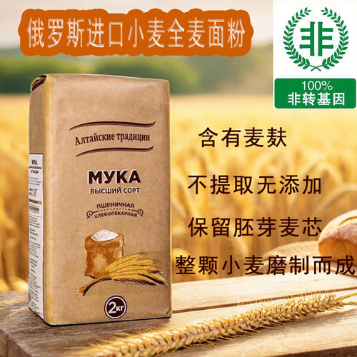 俄罗斯原装进口高级小麦全麦面粉