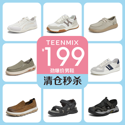 【天美意】男鞋清仓199玩真的！天猫正品鞋“骨折”甩，库存告急