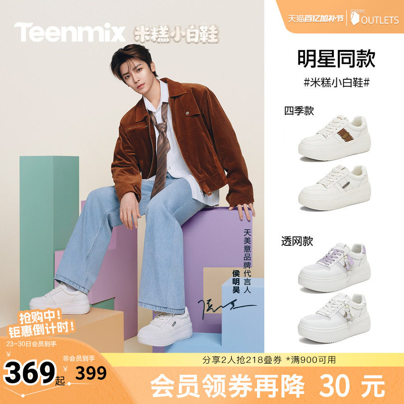 侯明昊同款天美意网面透气米糕小白鞋厚底增高男女款休闲运动板鞋