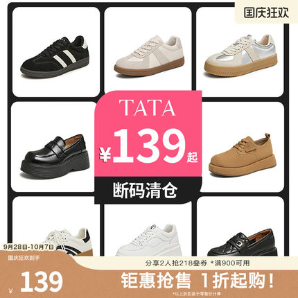 【清仓特惠福利】Tata他她休闲女鞋非质量问题一口价