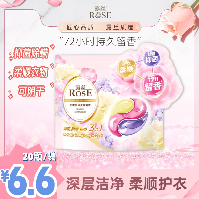 露丝洗衣凝珠10g*20颗袋装三腔凝珠抑菌柔顺留香3合1深层洁净正品