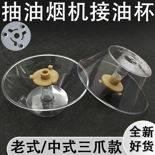 适合帅康/万和老式 中式抽油烟机三爪油杯导油圆形过滤网接油碗