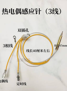集成灶灶带线型热电偶双孔三线感应铜针安全熄火保护定时探头配件