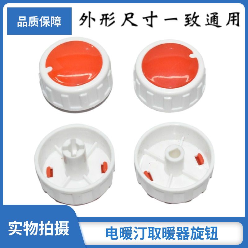 电暖气档位旋钮开关取暖器电油汀可调式温控器旋钮帽温控开关配件