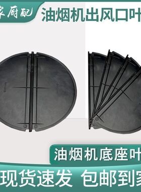 吸抽油烟机出风口底座扇叶叶片排烟管底座止回阀150160180叶片