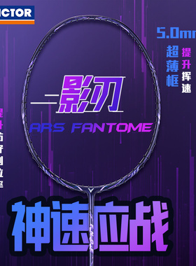 VICTOR威克多胜利羽毛球拍专业超轻速度型神速影刃ARS-FANTOME