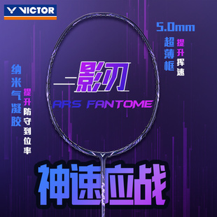 VICTOR威克多胜利羽毛球拍专业超轻速度型神速影刃ARS FANTOME