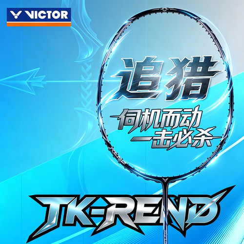 VICTOR/胜利追猎羽毛球拍TK-REND