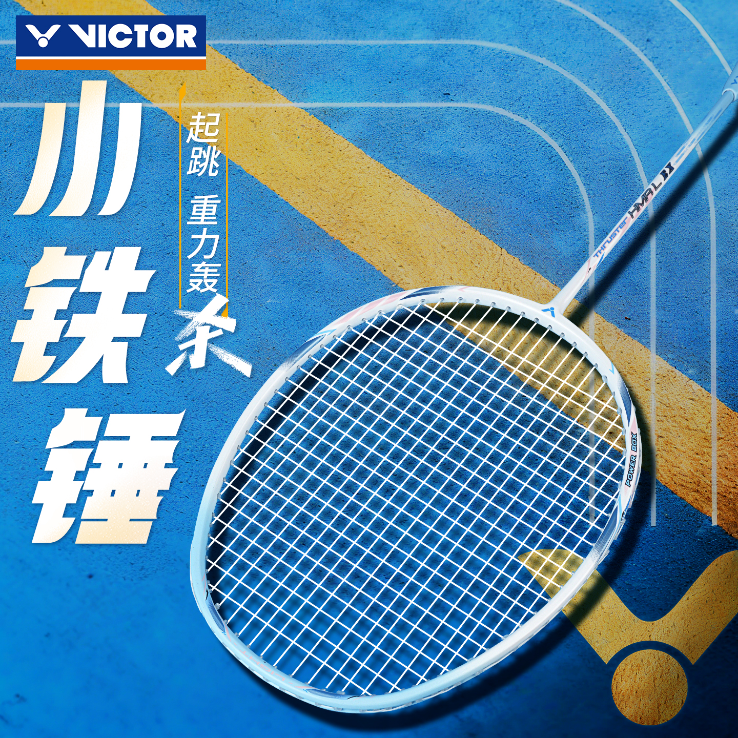 victor胜利小铁锤羽毛球拍