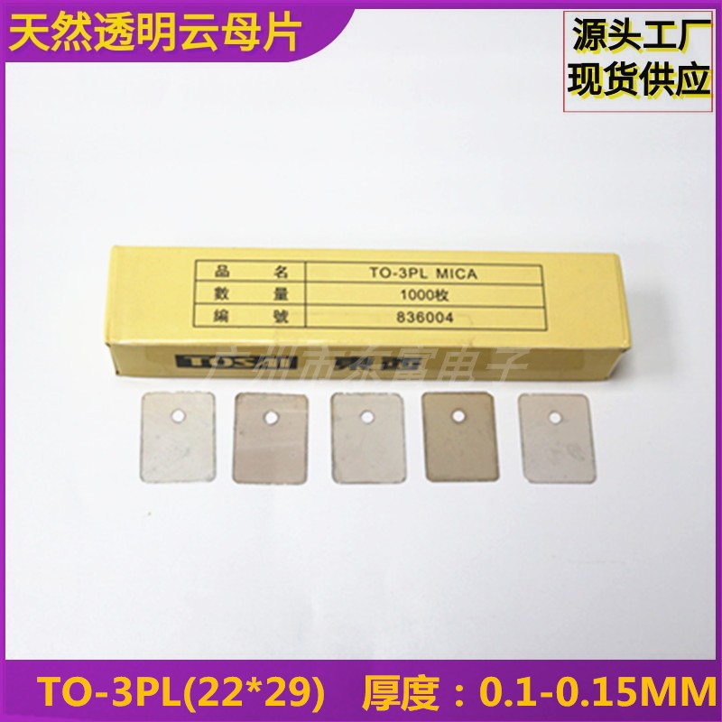 天然透明云母片TO-3PL(22*29)