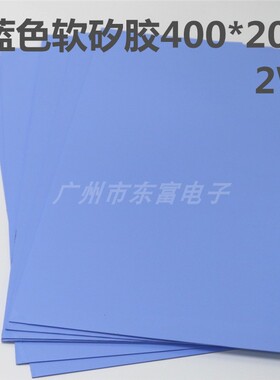电脑显卡散热 蓝色导热硅胶片400*200   2W  导热绝缘软矽胶垫片