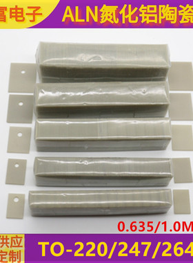 170瓦 ALN氮化铝陶瓷片 TO-220/247/264 规格齐全  超高导热绝缘