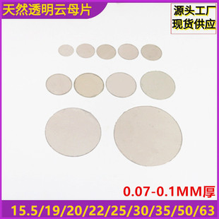 天然透明云母片15.5/19/20/25/30/35/50MM定制各种圆形云母片