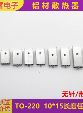 散热器铝散热片铝材To220散热片7805散热片15*10*16/20/22/25