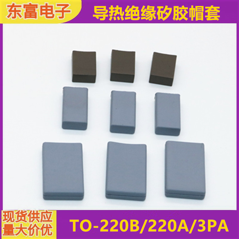矽胶帽套TO-220B220A3PA