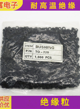 黑色TO-220绝缘粒耐高温绝缘粒t型垫片电晶体垫片