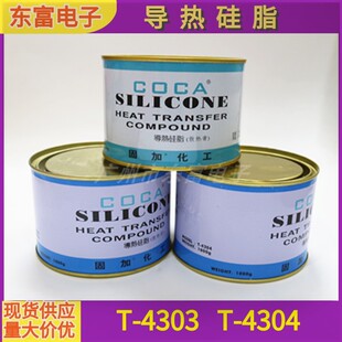 导热硅脂C0CA固加T-4303 T-4304 LED CPU散热膏净重1000G搭配硅油