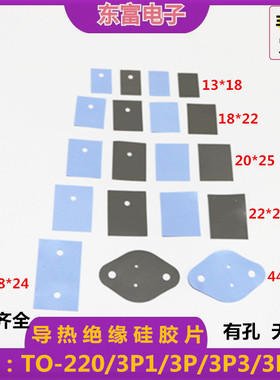 硅胶片导热矽胶绝缘片常用尺寸TO-220/3P1/3P/3P3/3M2/3有孔无孔