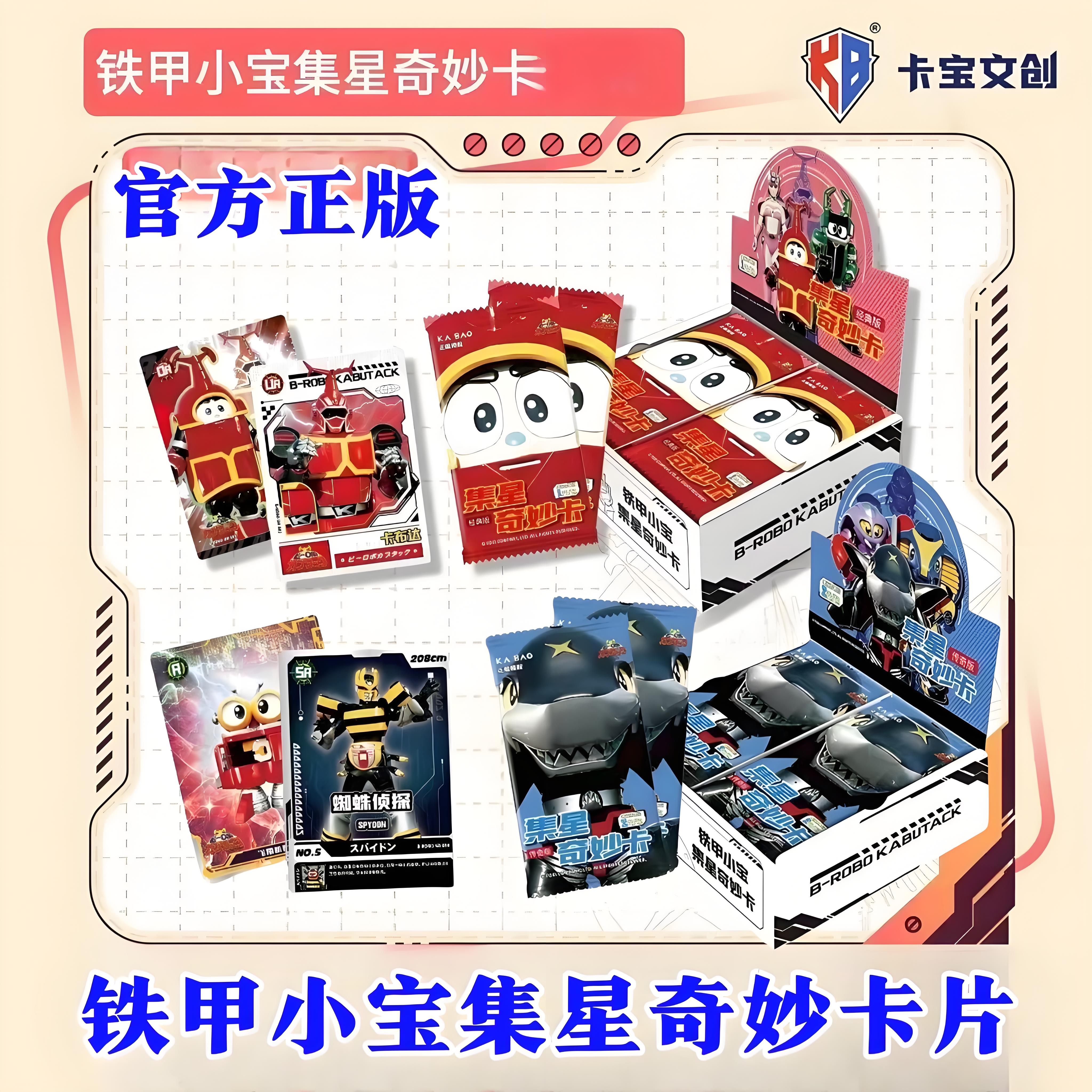 卡宝文创铁甲小宝集星奇妙卡经典版第一弹