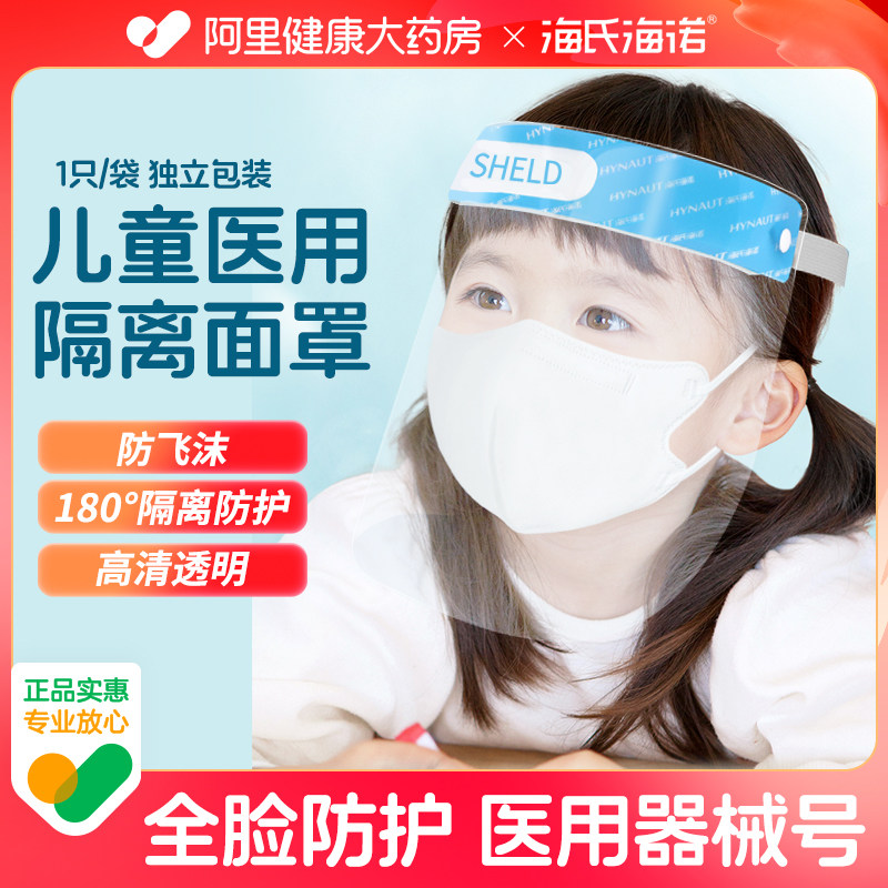 海氏海诺儿童医用隔离面罩医疗防护眼罩防飞沫防护罩一次性护目罩