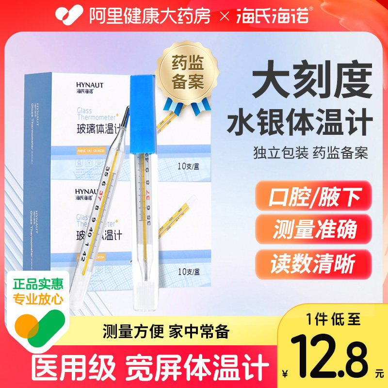 海氏海诺医用水银体温计玻璃家用精准刻度清晰老式腋下温度计发烧,医疗器械,体温计类,淘宝优惠券,粉丝福利购,淘宝优惠卷