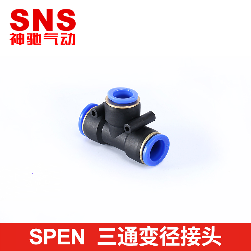 sns神驰气动pg直通peg接头pw快速变径三通快插spen4-6-8-10-8mm