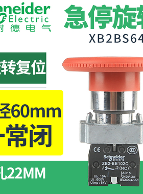 施耐德大蘑菇头急停按钮开关自复位1常闭60mm大头停止钮XB2BS642C