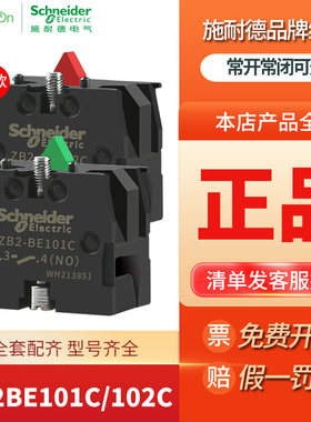 施耐德 按钮开关触点ZB2BE101C一常开ZB2BE102C一常闭触头NO/NC