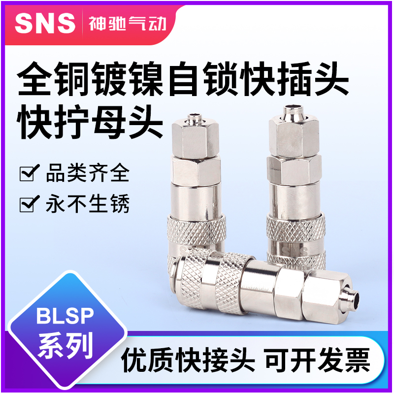 sns神驰快速接头C式自锁公母头全铜气动pu管微型纯铜sp10s/20s