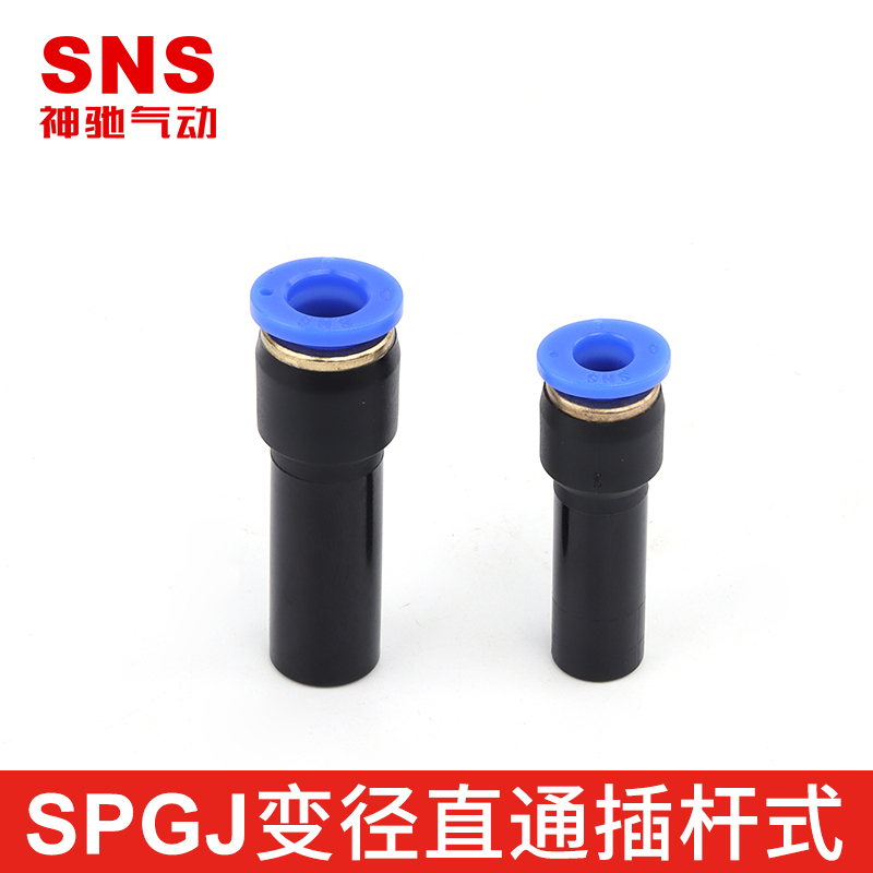 sns神驰变径直通插杆式快速接头SPGJ6-4/SPGJ8-6/SPGJ10-8/12-8