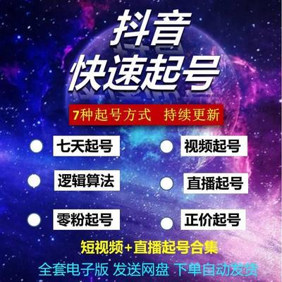 抖音新手小白7天快速起号课程抖音短视频直播百万运营实操班教程