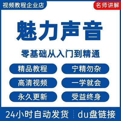 魅力声音视频教程新手自学零基础入门精通教学课程全集