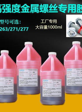 262 263 271 277红色高强度螺丝胶厌氧胶金属螺纹锁固密封剂1L