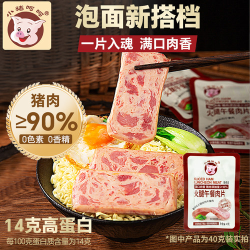 小猪呵呵火腿午餐肉片开袋即食