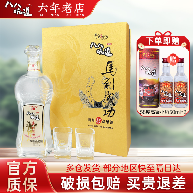 八八坑道马到成功礼盒 45度清香型白酒 台湾陈年高粱酒 600ml