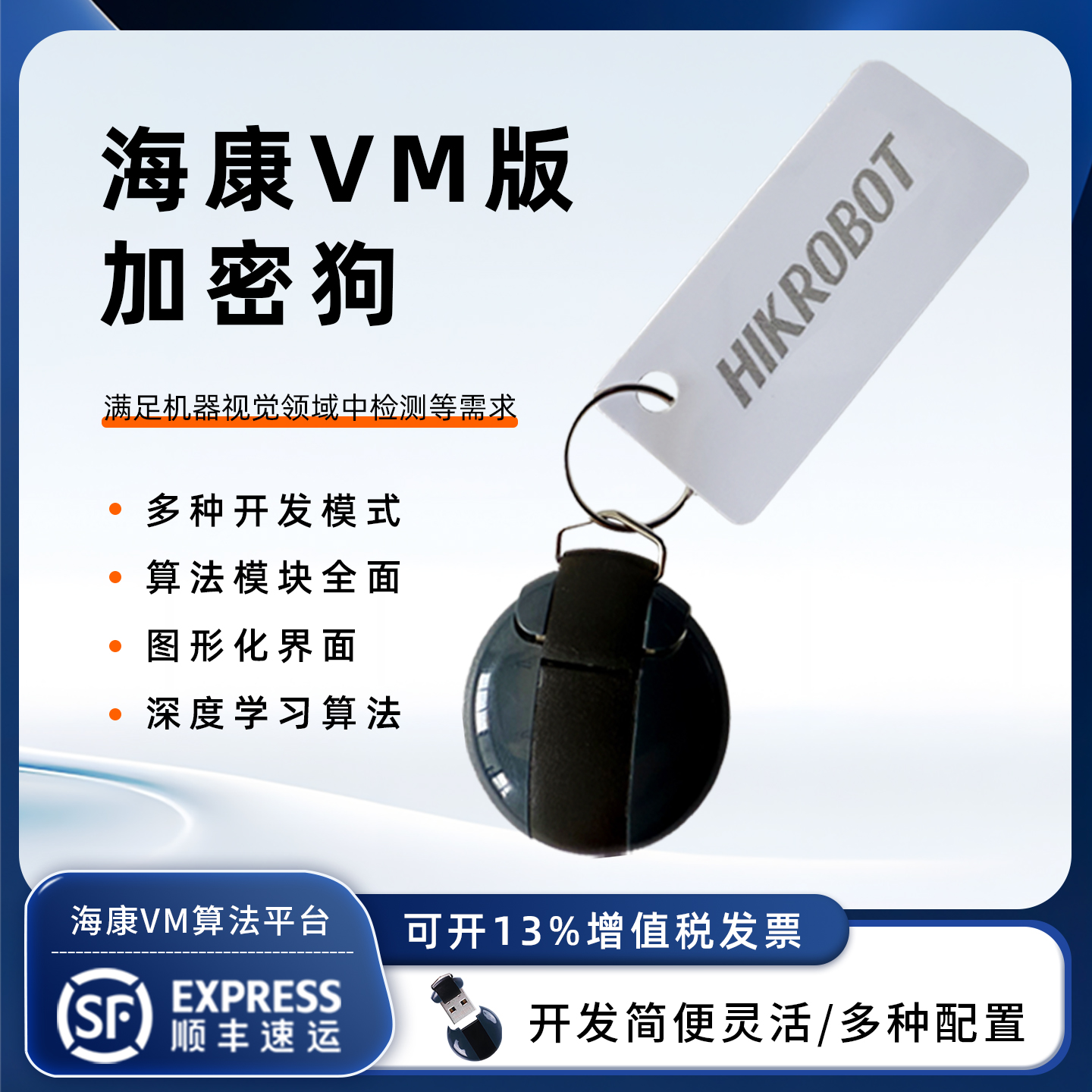 海康威视加密狗iMVS-VM-6200/7200机器视觉算法开发VisionMaster