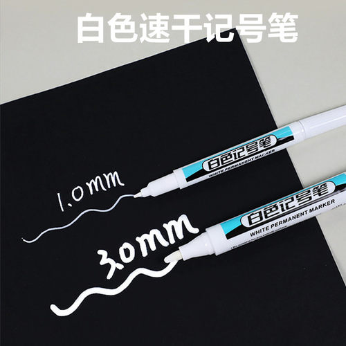 白色记号笔1.0mm细单头速干