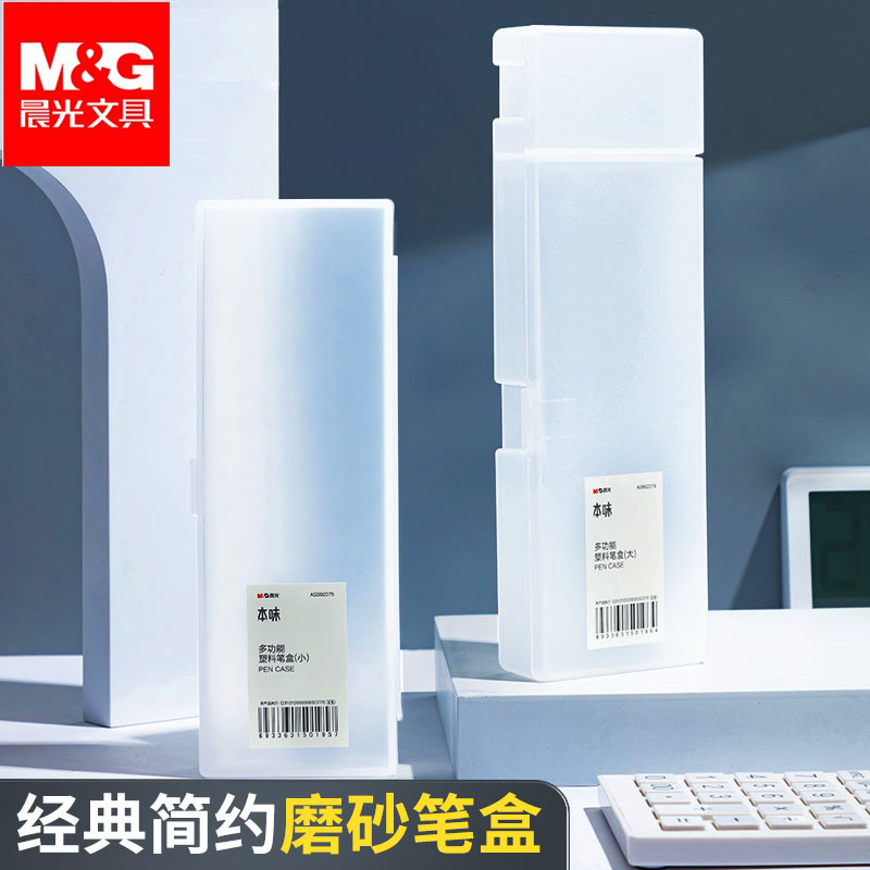 晨光透明磨砂笔盒大容量收纳笔盒