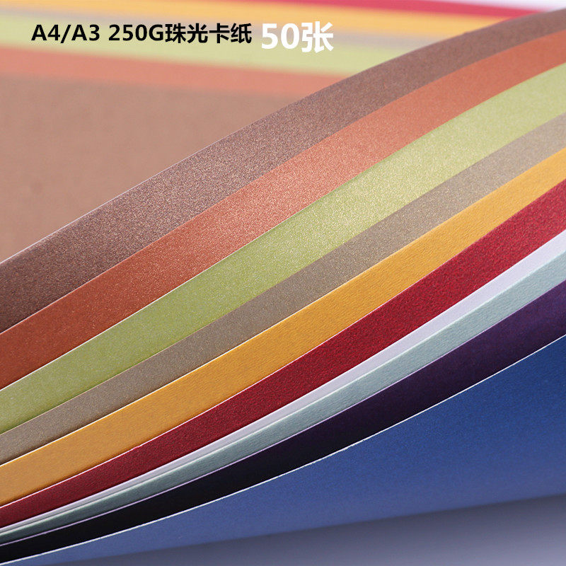 A3/A4珠光纸250克加厚珠光卡纸双面彩色闪光纸标书封面珠光卡纸名片纸DIY模型手工贺卡