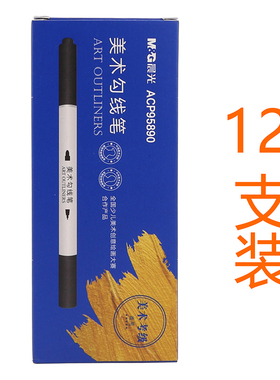 晨光ACP95890水性记号笔黑色双头勾线笔小学生绘画用描边美术勾线笔文具