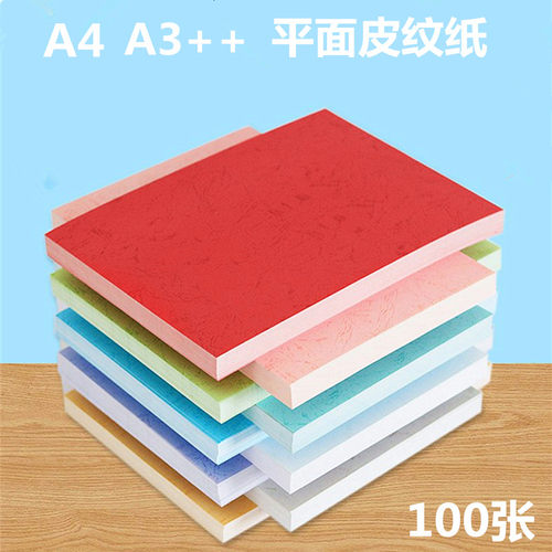 180g平面皮纹纸a4装订A3+平纹
