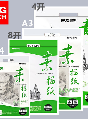 晨光A4素描纸A3小学生初学者画纸8K4开加厚160g炭笔铅笔画专用绘画纸水粉纸