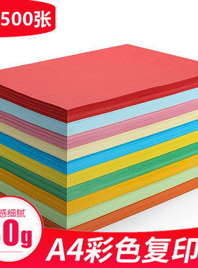 500张80g彩色打印纸复印纸A4彩纸红色黄色蓝色粉色多功能手工纸白色复印纸喷墨激光打印a4纸