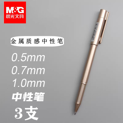 晨光0.5mm加重中性笔办公商务笔