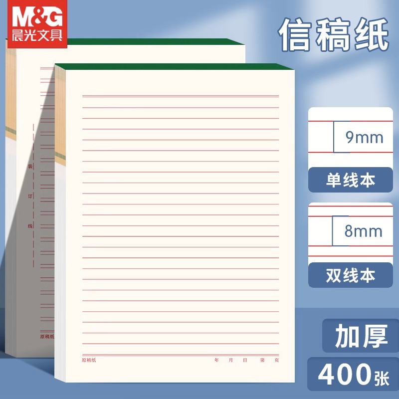 晨光信纸单双线信稿纸16k可邮寄