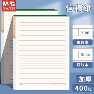 晨光信纸单双线信稿纸16k信签纸信笺纸可邮寄看守所专用写信纸单行纸双行横线书写纸稿纸本加厚书写签纸