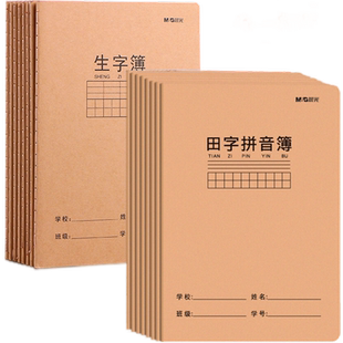 晨光生字本大本牛皮纸封面二三四年级16k大号加厚田字拼音簿汉语拼音写字本小学生书写作业簿