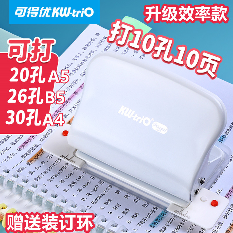 10孔打孔器可得优99H5升级26孔b5打孔机a4多孔文件资料考研手账收纳活页笔记安静书学生打孔装订机